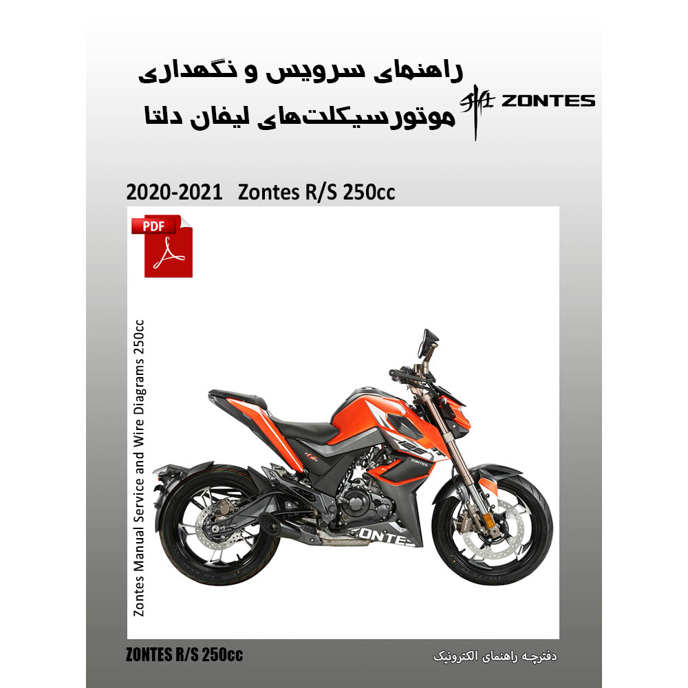 دفترچه راهنمای الکترونیک سرویس، نگهداری و مدار برق موتورسیکلت زونتس 200 و 250 آر-اس